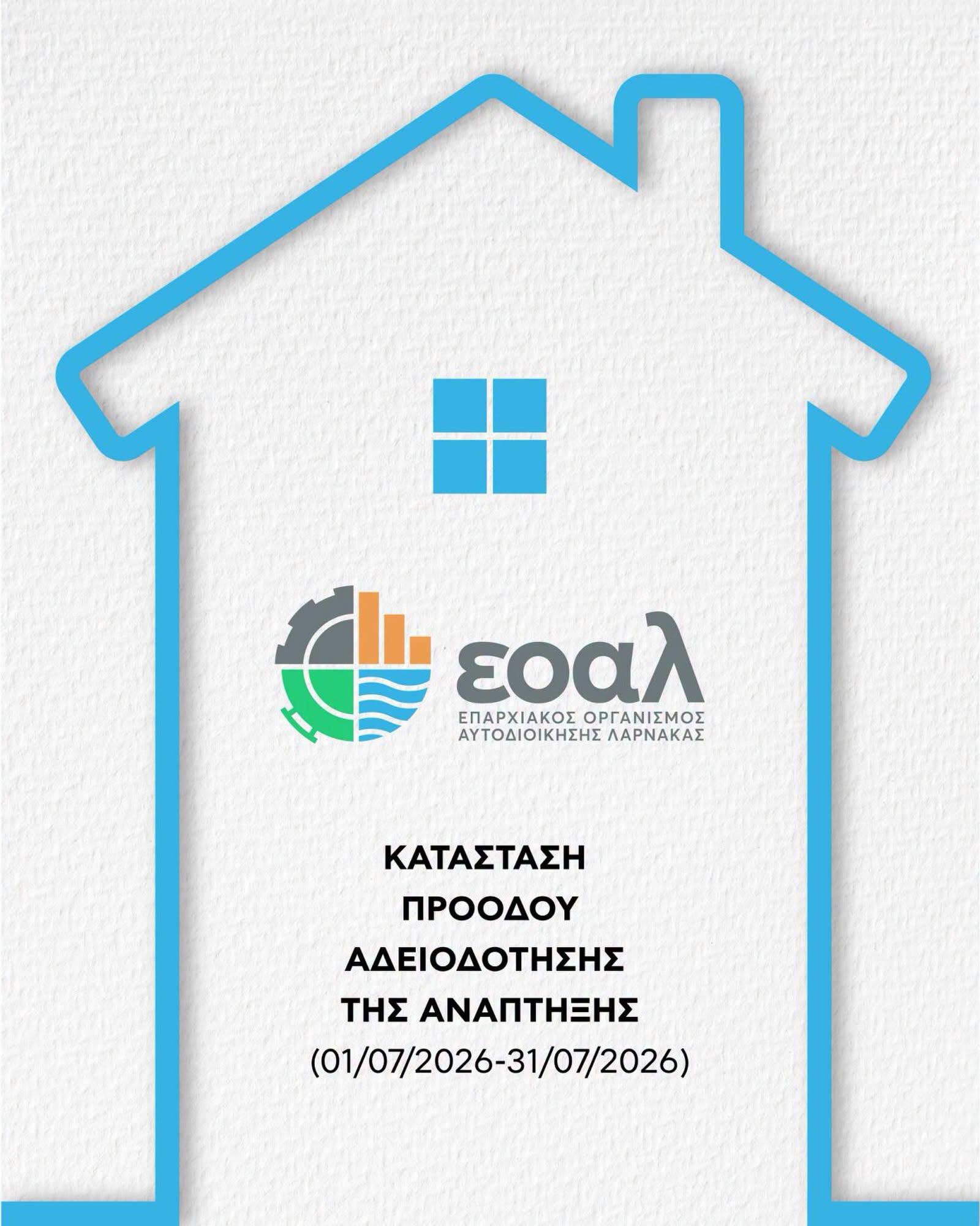 Διπλή παγκύπρια πρωτιά για τον ΕΟΑ Λάρνακας στον ρυθμό διεκπεραίωσης αδειών