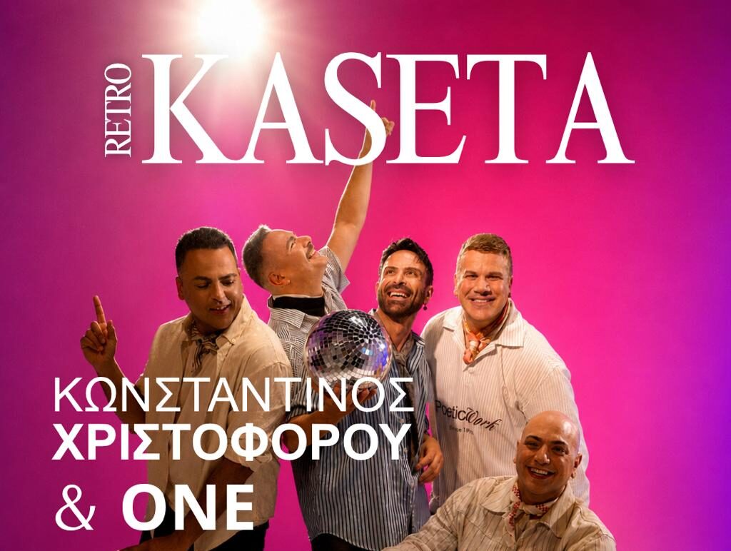 To KASETA RETRO EVENT έρχεται στον Κάτω Δρυ μαζί με τον Κωνσταντίνο Χριστοφόρου και τους ONE αυτό το Σάββατο