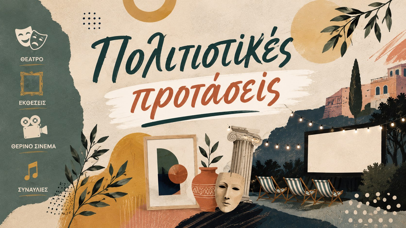 Πού να πας και τι να δεις: Η πολιτιστική ατζέντα της εβδομάδας