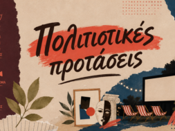 politistikes-protaseis-alpha-kyriakis
