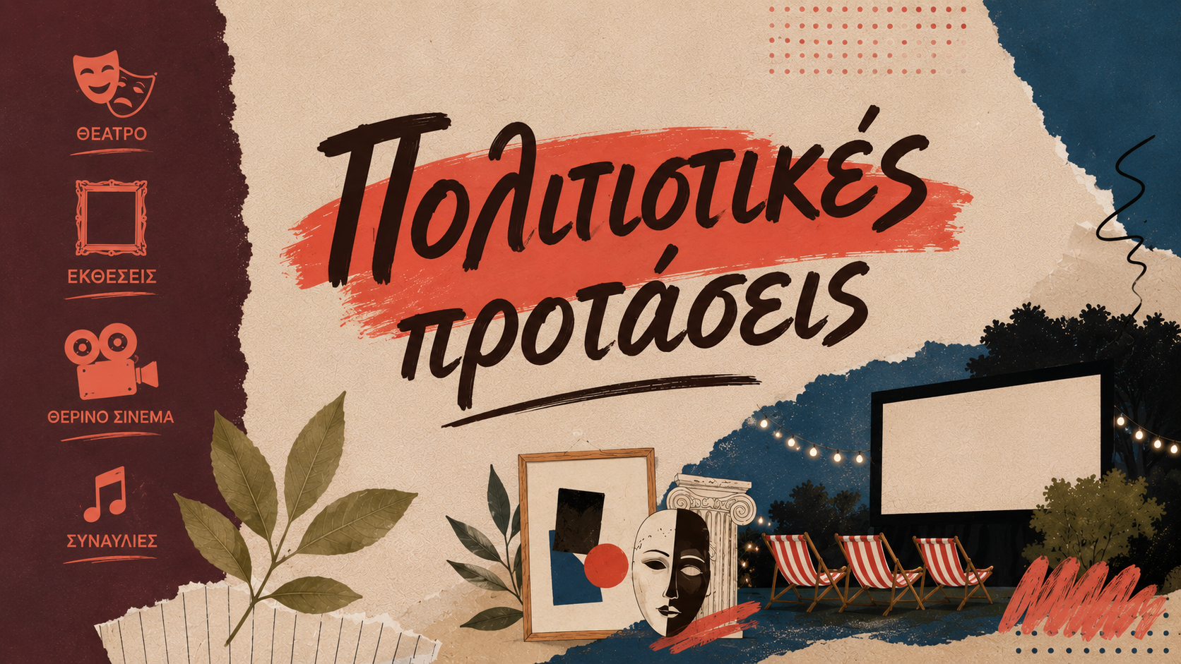 Πολιτιστική ατζέντα: Πού να πας και τι να δεις αυτή την εβδομάδα