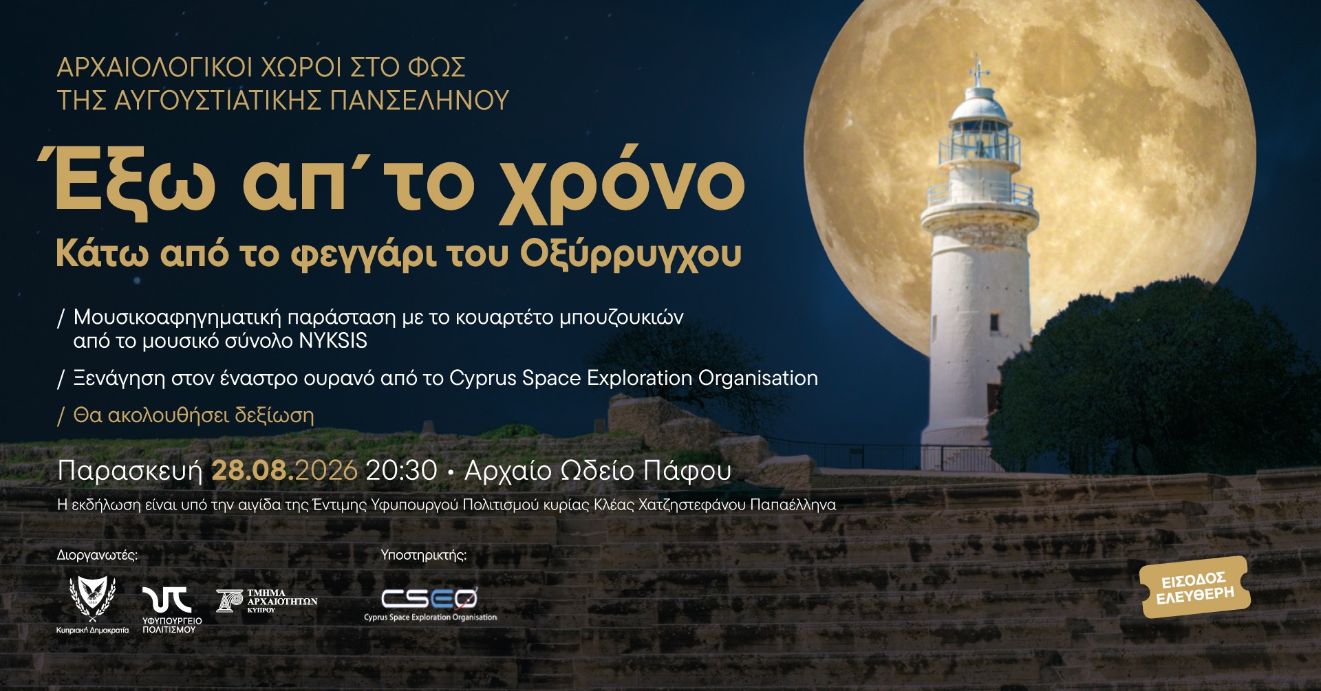 Αρχαιολογικοί Χώροι στο Φως της Αυγουστιάτικης Πανσελήνου GR