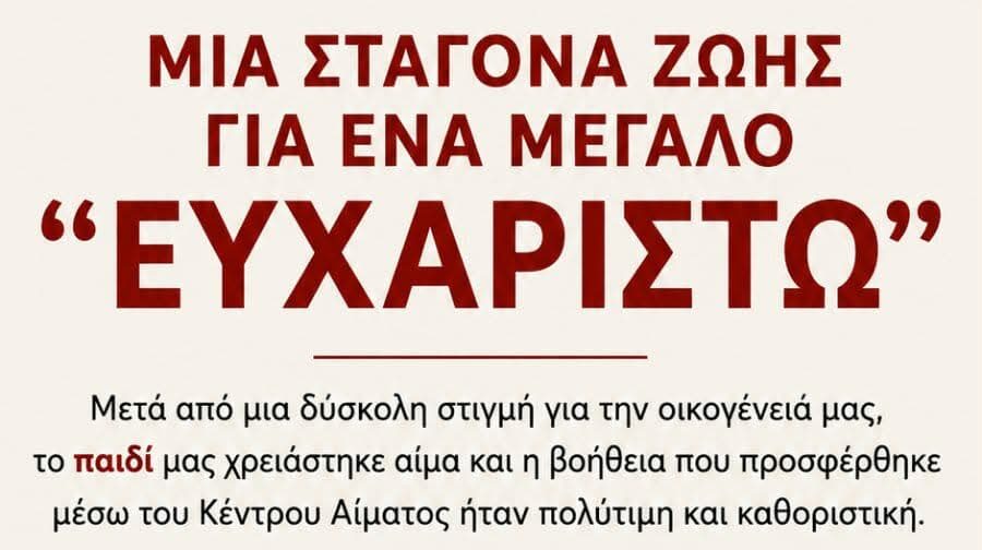 Μια Σταγόνα Ζωής για ένα μεγάλο “ΕΥΧΑΡΙΣΤΩ”