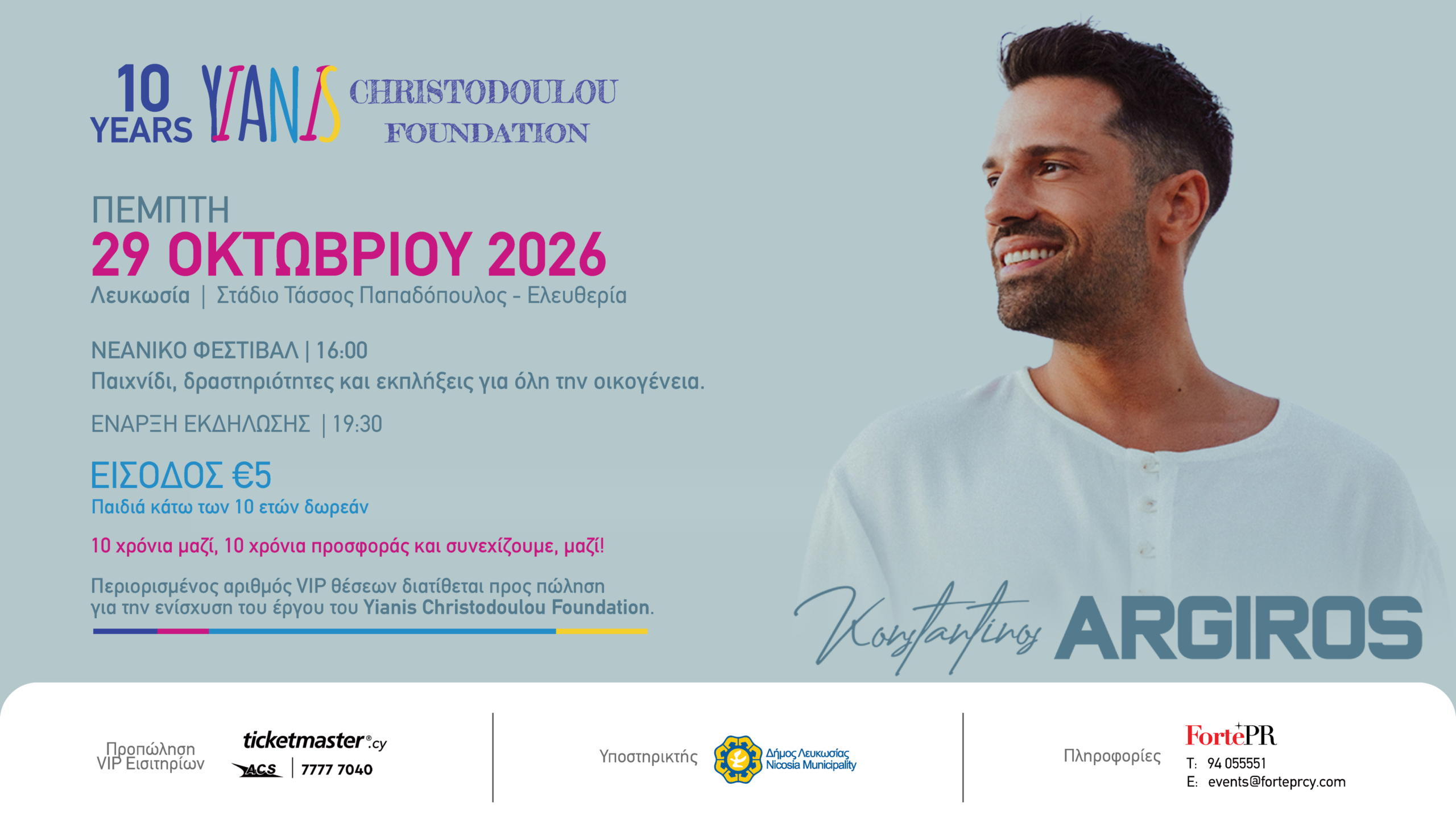 10 Χρόνια Yianis Christodoulou Foundation: Μια μεγάλη γιορτή προσφοράς με τον Κωνσταντίνο Αργυρό