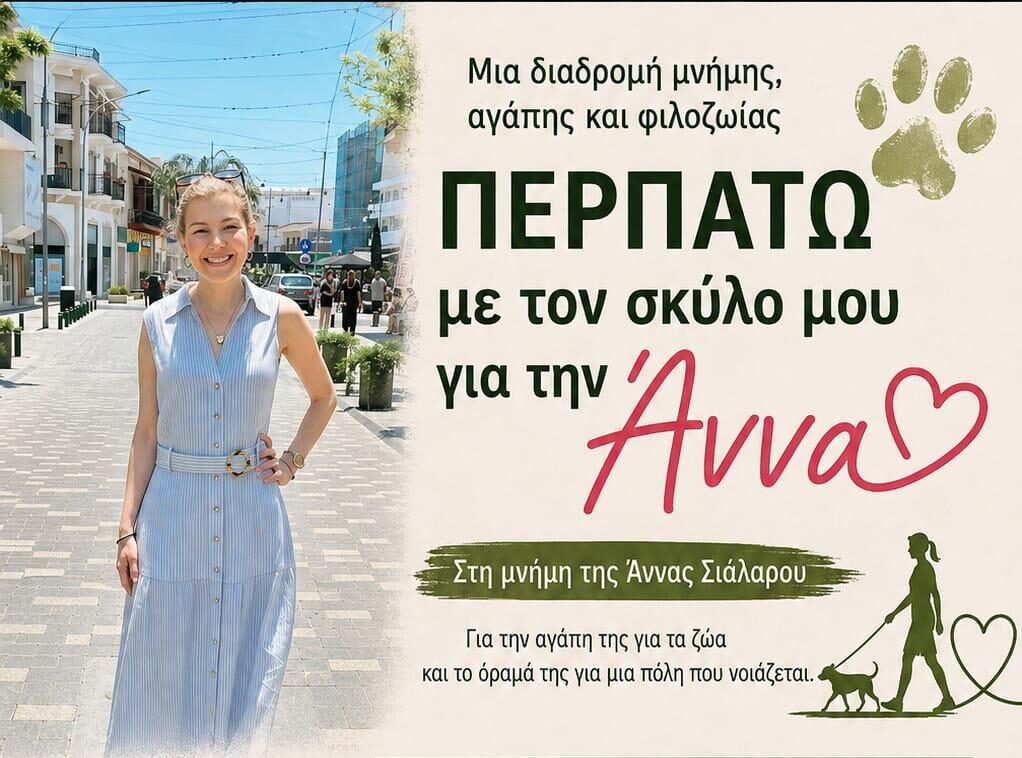 Διαδρομή μνήμης, αγάπης και φιλοζωίας στη μνήμη της Άννας Σιάηλου
