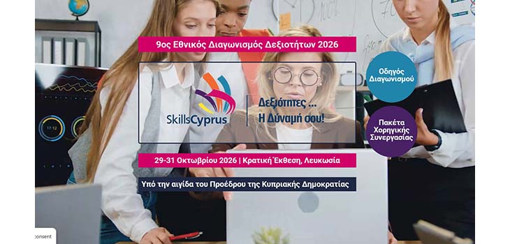 9ος Εθνικός Διαγωνισμός Δεξιοτήτων Skills Cyprus 2026, 29 – 31 Οκτωβρίου 2026