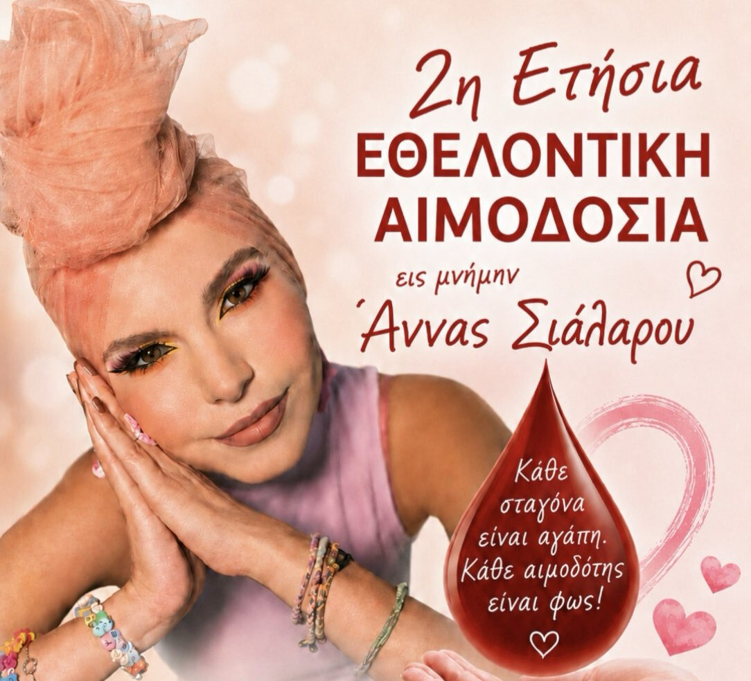 2η ετήσια αιμοδοσία εις μνήμη Άννας Σιάλαρου