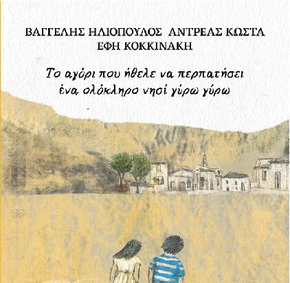 Παρουσίαση Βιβλίου «Το αγόρι που ήθελε να περπατήσει ένα ολόκληρο νησί γύρω γύρω»