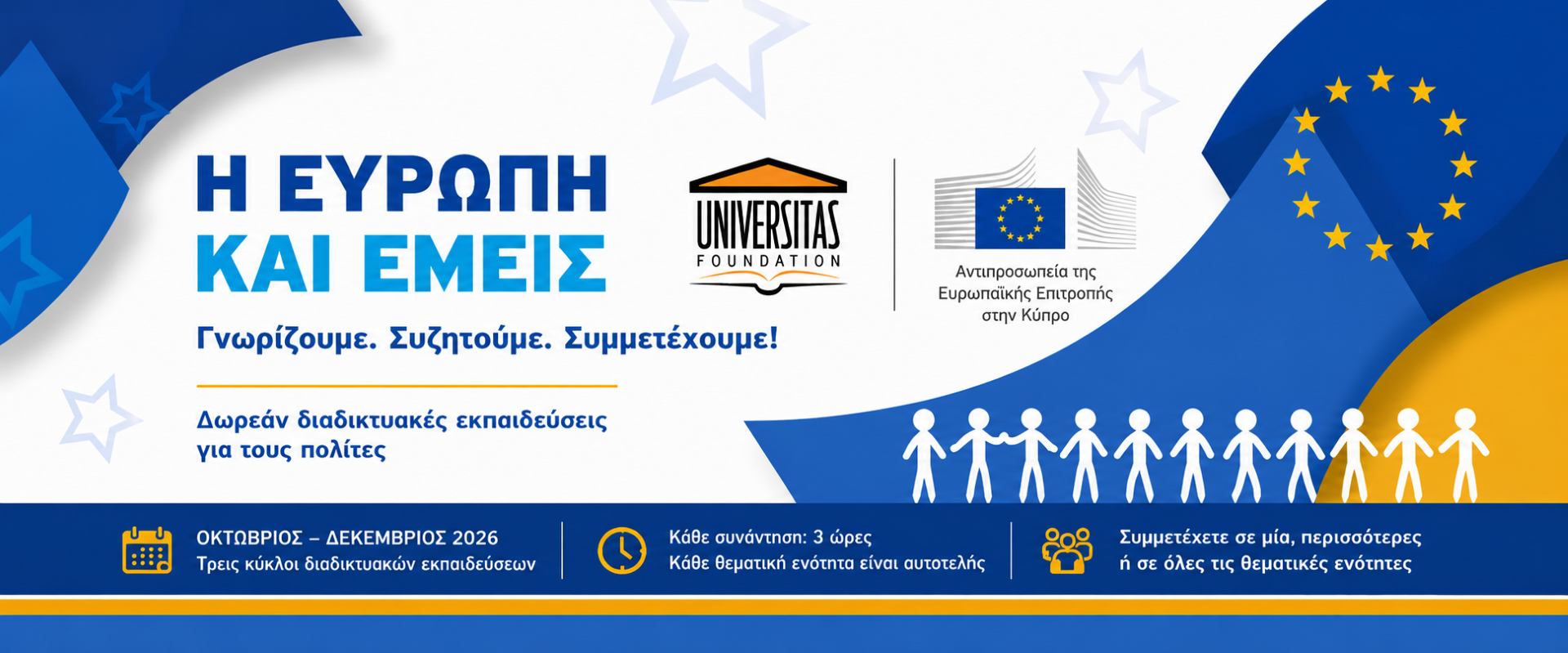 Έναρξη του προγράμματος «Η Ευρώπη και Εμείς»