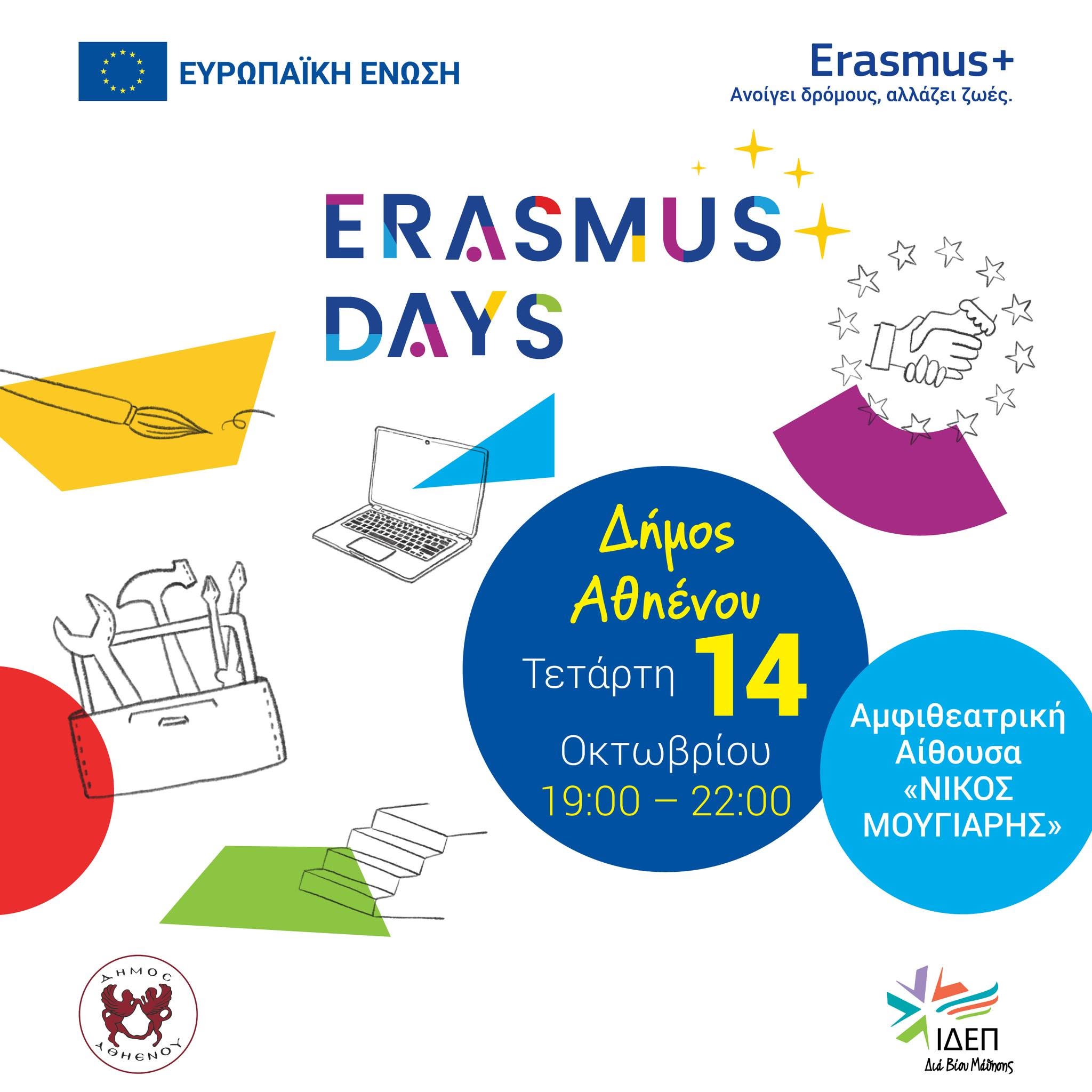 Erasmus Days στην Αθηένου με επίκεντρο την ευρωπαϊκή συνεργασία και τη δημιουργία