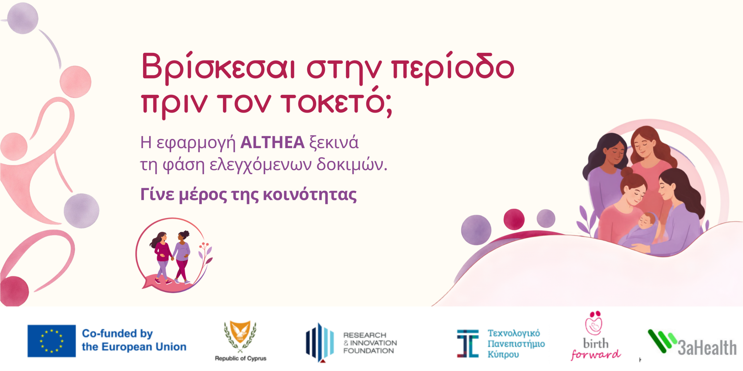 Το ALTHEA ξεκινά την πρώτη φάση ελεγχόμενων δοκιμών
