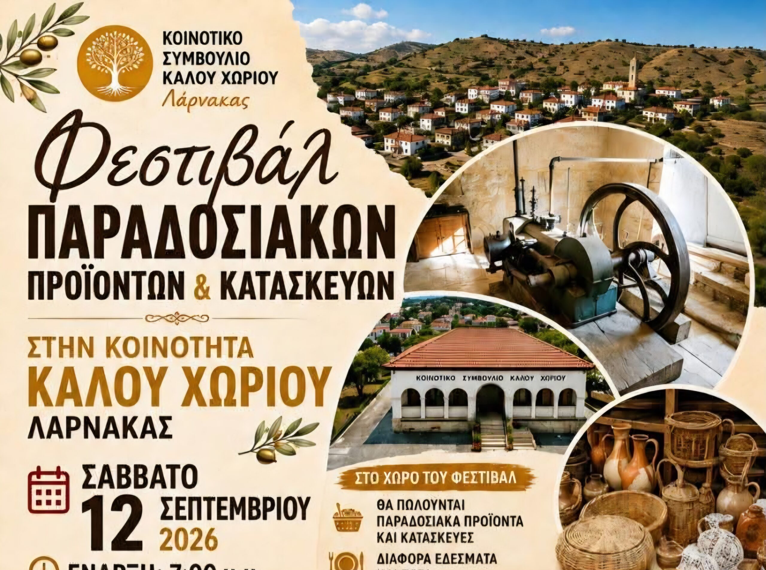 Γιορτή παράδοσης στο Καλό Χωριό Λάρνακας: Έρχεται το Φεστιβάλ Παραδοσιακών Προϊόντων και Κατασκευών