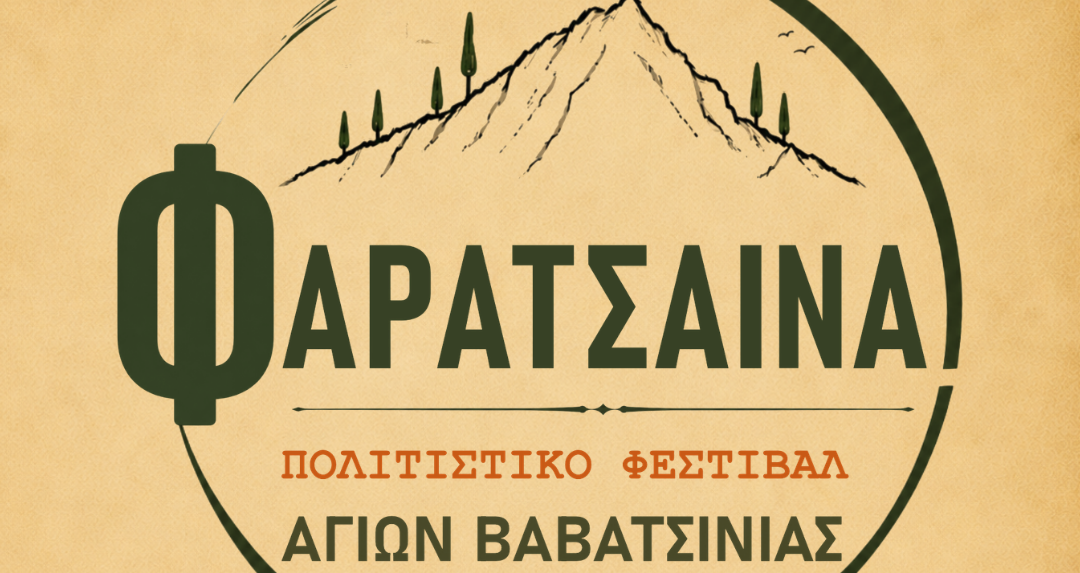 “ΦΑΡΑΤΣΑΙΝΑ”: Ένα τριήμερο γεμάτο παράδοση, δημιουργία και αντάμωμα στους Αγίους Βαβατσινιάς