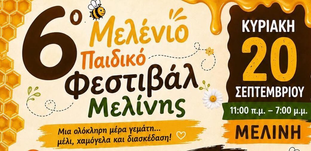 Το 6ο Μελένιο Φεστιβάλ Μελίνης είναι γεγονός!