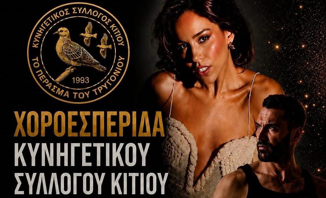 Ετήσια χοροεσπερίδα του Κυνηγετικού Συλλόγου Κιτίου στο The Gloria Venue (Λεπτομέρειες)