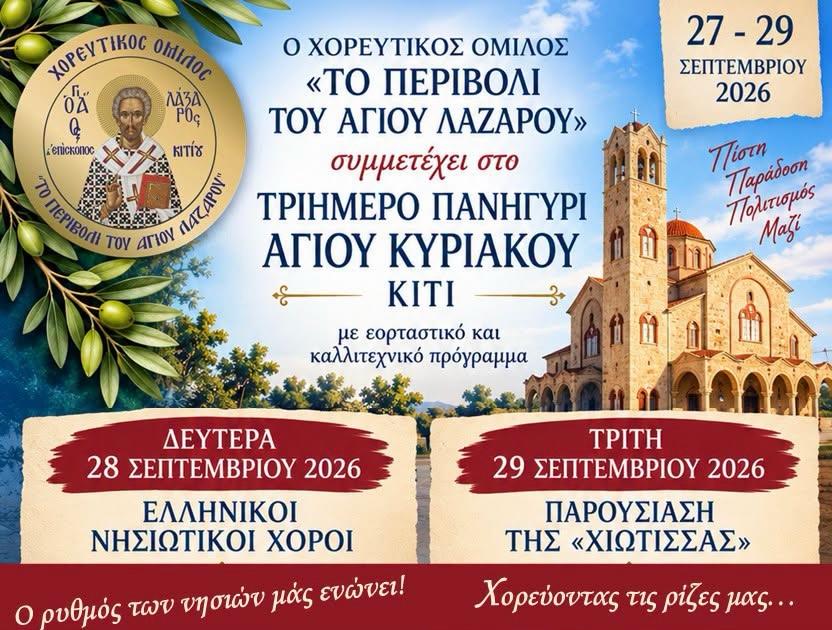 Δύο εμφανίσεις του Χορευτικού Ομίλου «Το Περιβόλι του Αγίου Λαζάρου» στο πανηγύρι του Αγίου Κυριακού