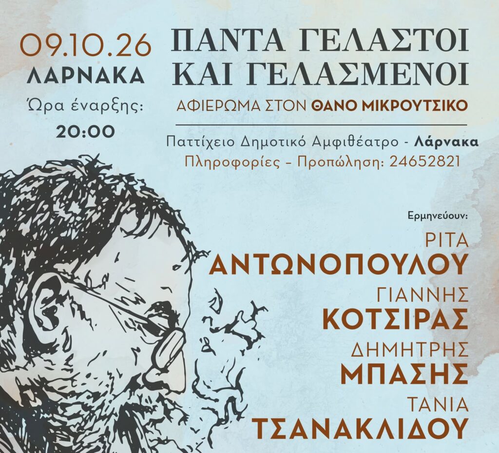 Λάρνακα: Συναυλία αφιέρωμα στον Θάνο Μικρούτσικο- ΠΑΝΤΑ ΓΕΛΑΣΤΟΙ ΚΑΙ ΓΕΛΑΣΜΕΝΟΙ