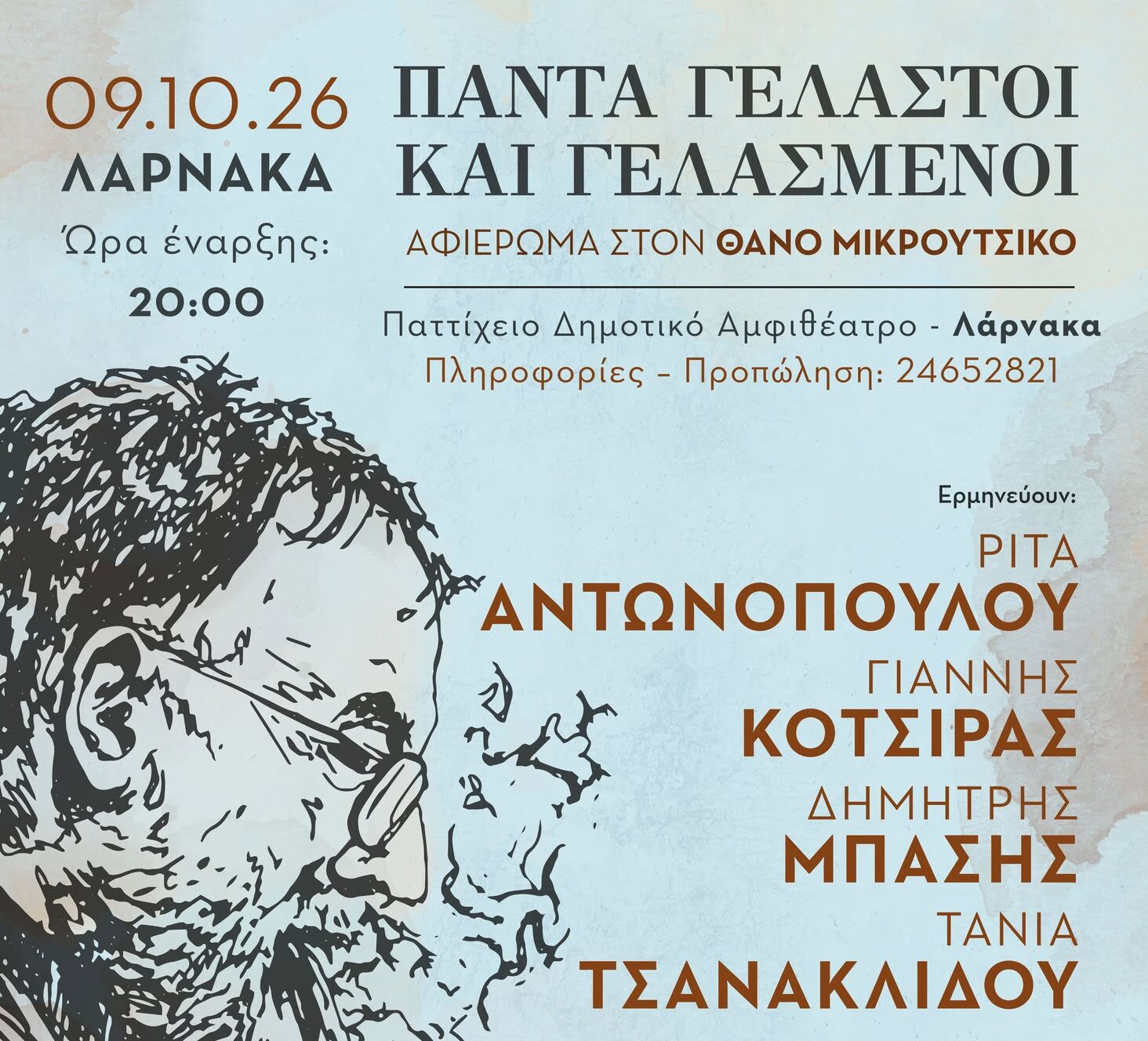 Λάρνακα: Συναυλία αφιέρωμα στον Θάνο Μικρούτσικο- ΠΑΝΤΑ ΓΕΛΑΣΤΟΙ ΚΑΙ ΓΕΛΑΣΜΕΝΟΙ
