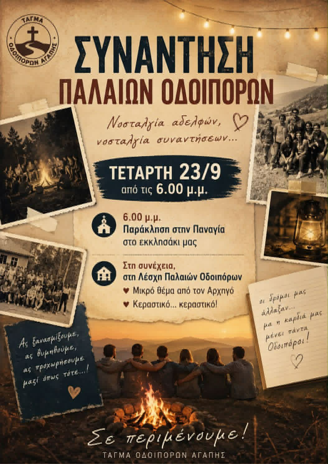 Τάγμα Οδοιπόρων Αγάπης Λάρνακας: Συνάντηση Παλαιών Οδοιπόρων Αγάπης στις 23 Σεπτεμβρίου
