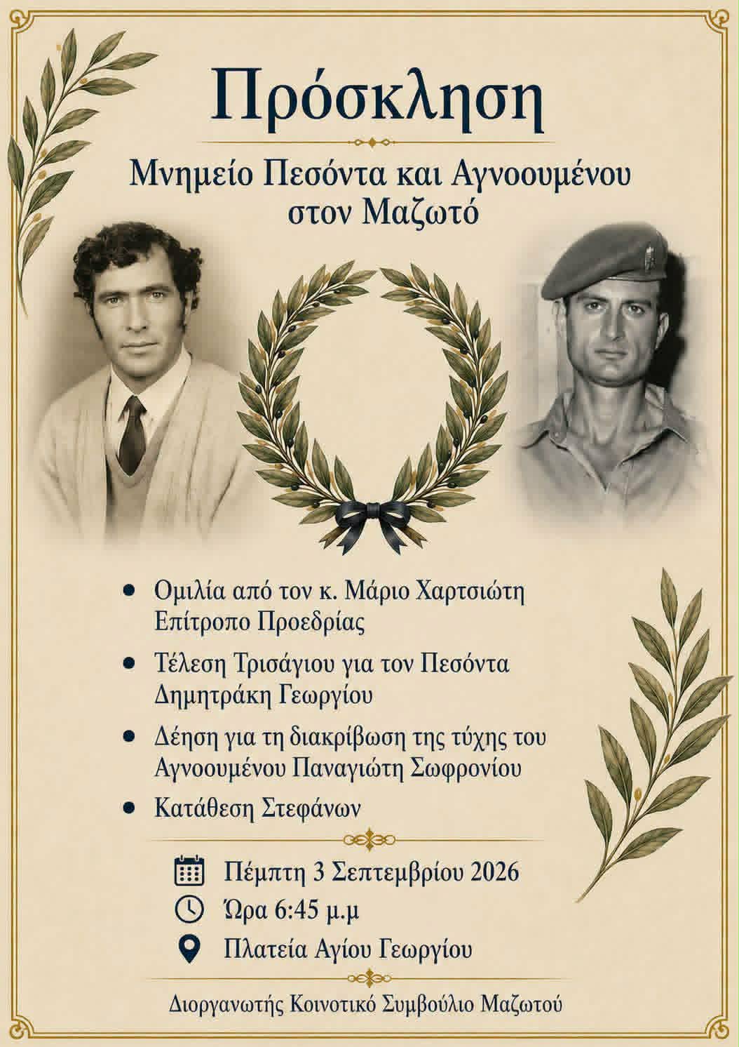 Εκδήλωση μνήμης και τιμής για τον Πεσόντα του Μαζωτού Δημητράκη Γεωργίου και τον Αγνοούμενο Παναγιώτη Σωφρονίου