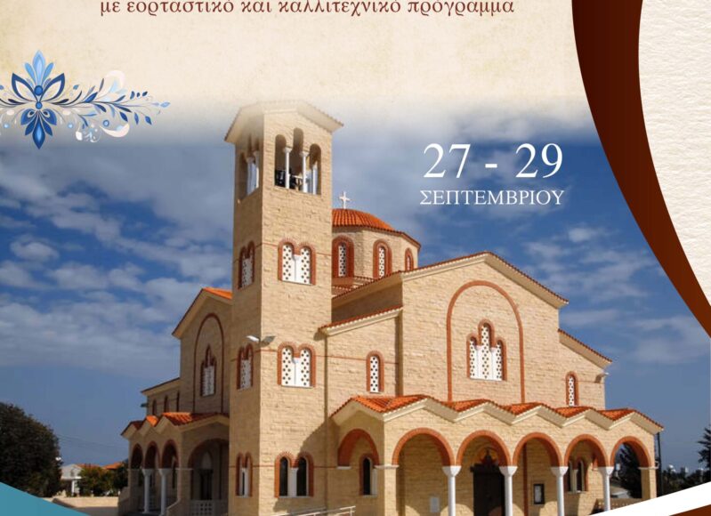 ΑΓΙΟΥ ΚΥΡΙΑΚΟΥ 5