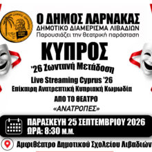 ΑΦΙΣΑ ΛΙΒΑΔΙΑ ΔΗΜΟΥ ΛΑΡΝΑΚΑΣ 2026