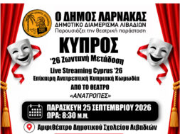 ΑΦΙΣΑ ΛΙΒΑΔΙΑ ΔΗΜΟΥ ΛΑΡΝΑΚΑΣ 2026