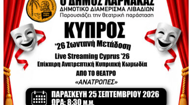 ΑΦΙΣΑ ΛΙΒΑΔΙΑ ΔΗΜΟΥ ΛΑΡΝΑΚΑΣ 2026