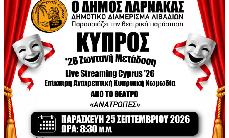 ΑΦΙΣΑ ΛΙΒΑΔΙΑ ΔΗΜΟΥ ΛΑΡΝΑΚΑΣ 2026