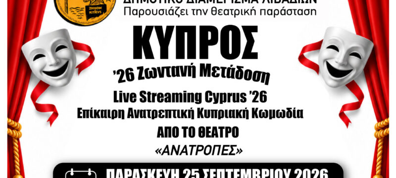 ΑΦΙΣΑ ΛΙΒΑΔΙΑ ΔΗΜΟΥ ΛΑΡΝΑΚΑΣ 2026