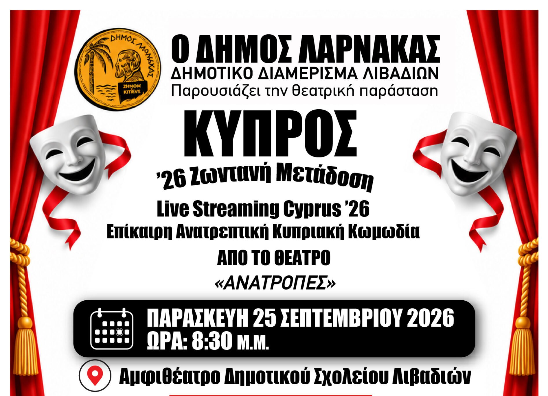ΚΥΠΡΟΣ “26 Ζωντανή Μετάδοση ” στο ΘΕΑΤΡΟ “ΑΝΑΤΡΟΠΕΣ”