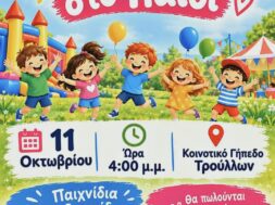 ΣΚΕ ΤΡΟΥΛΛΩΝ 1