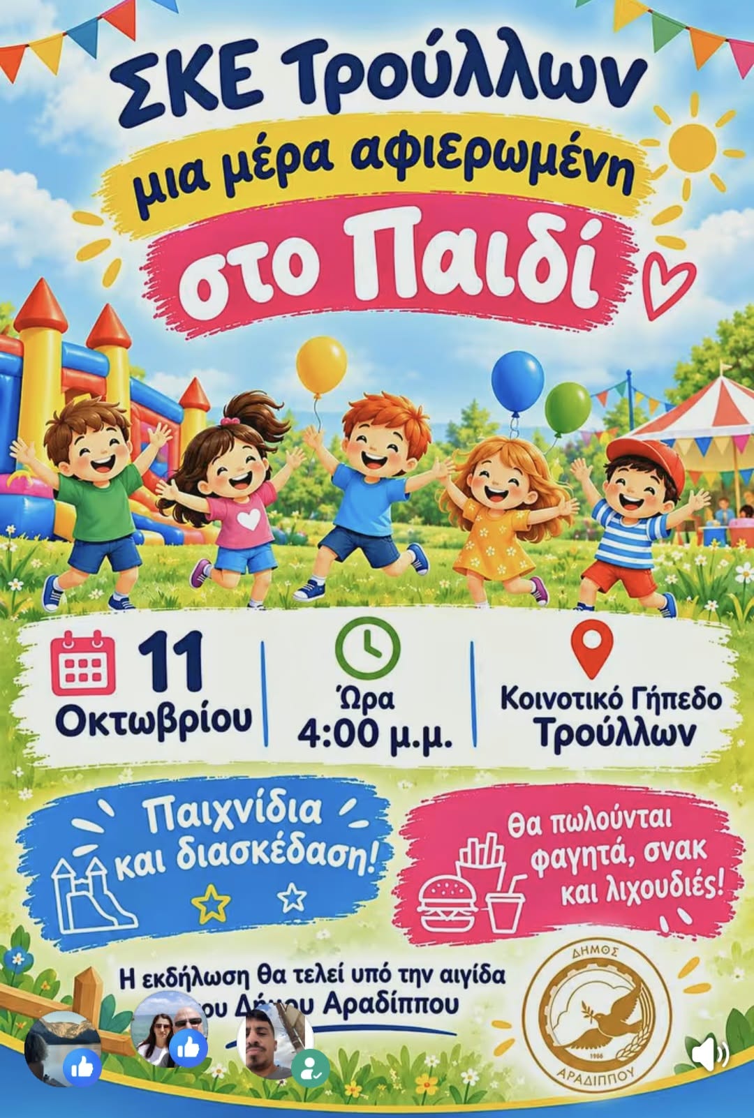 ΣΚΕ Τρούλλων: Μια ξεχωριστή μέρα αφιερωμένη στα παιδιά
