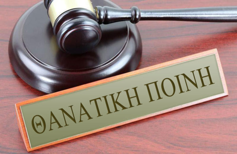 Θανατική ποινή: Τι ισχύει σε ΗΠΑ, Ευρώπη και Κύπρο – «Δεν μειώνει το έγκλημα»
