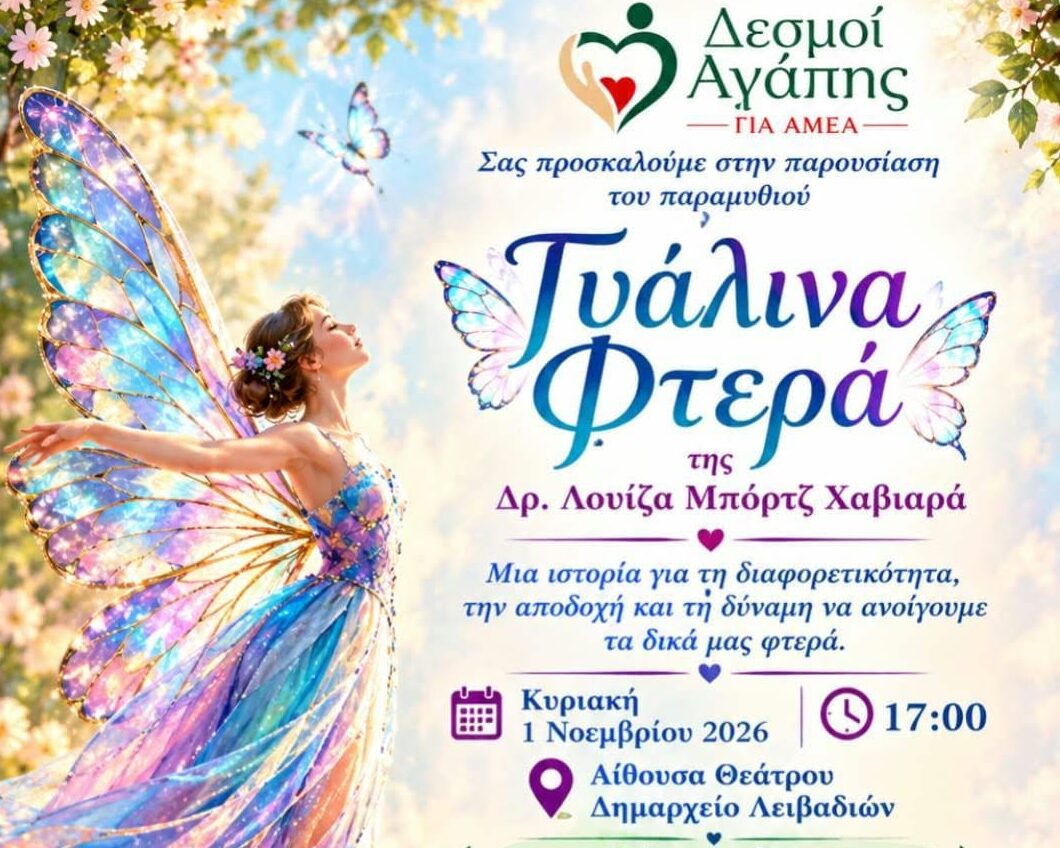 Παρουσίαση του παραμυθιού “Γυάλινα Φτερά” από το Σωματείο «Δεσμοί Αγάπης για ΑμεΑ»