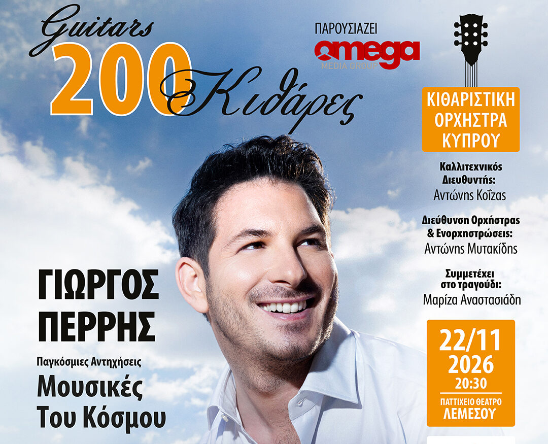 200 Κιθάρες με τον Γιώργο Περρή “Μουσικές Του Κόσμου”