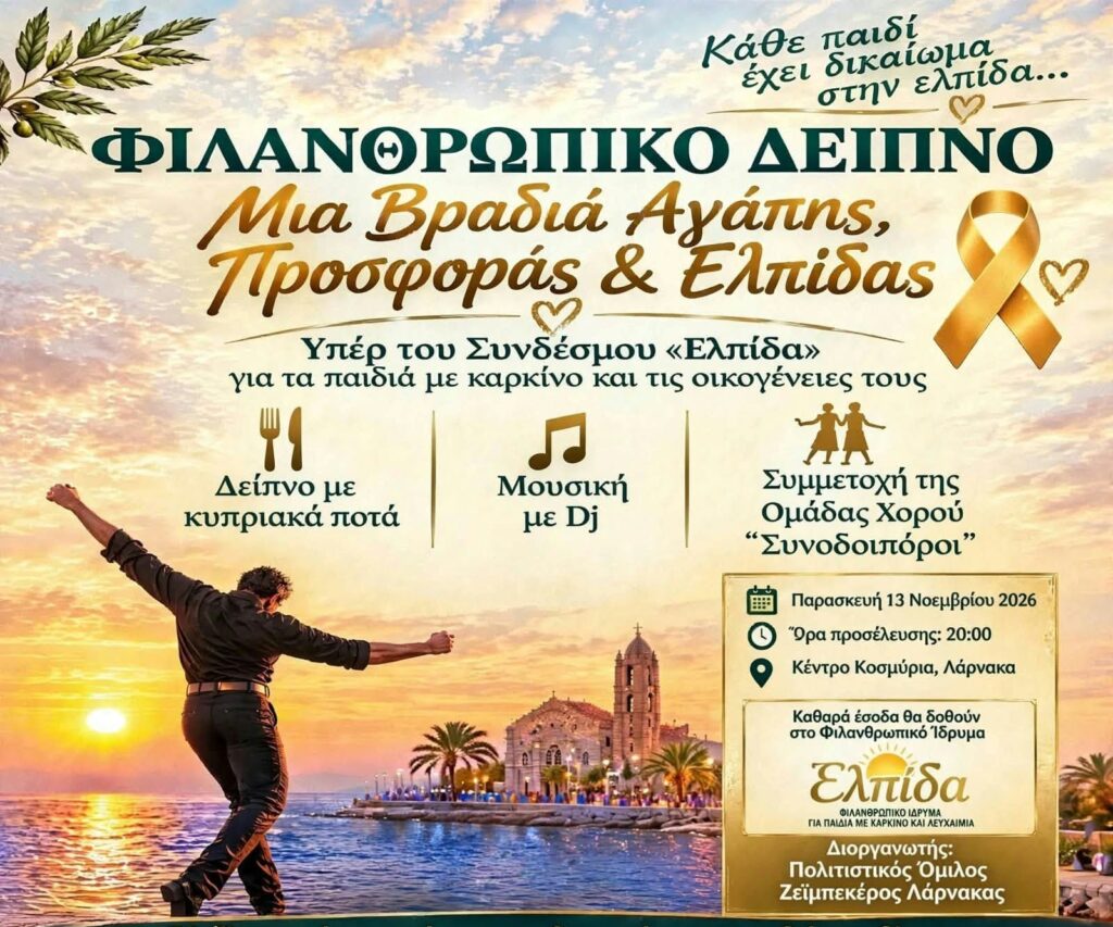 Φιλανθρωπικό δείπνο διοργανώνεται από τον Πολιτιστικό Όμιλο ΖΕΪΜΠΕΚΕΡΟΣ Λάρνακας υπέρ του Συνδέσμου 