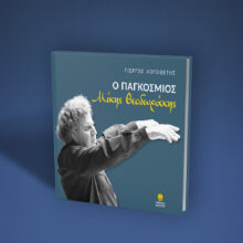 42047-logothetis-giorgos-o-pagosmios-mikis-theodorakis-2