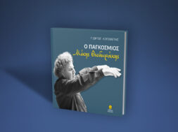 42047-logothetis-giorgos-o-pagosmios-mikis-theodorakis-2