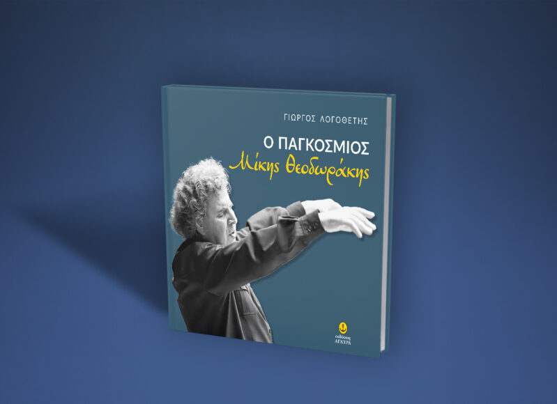 42047-logothetis-giorgos-o-pagosmios-mikis-theodorakis-2