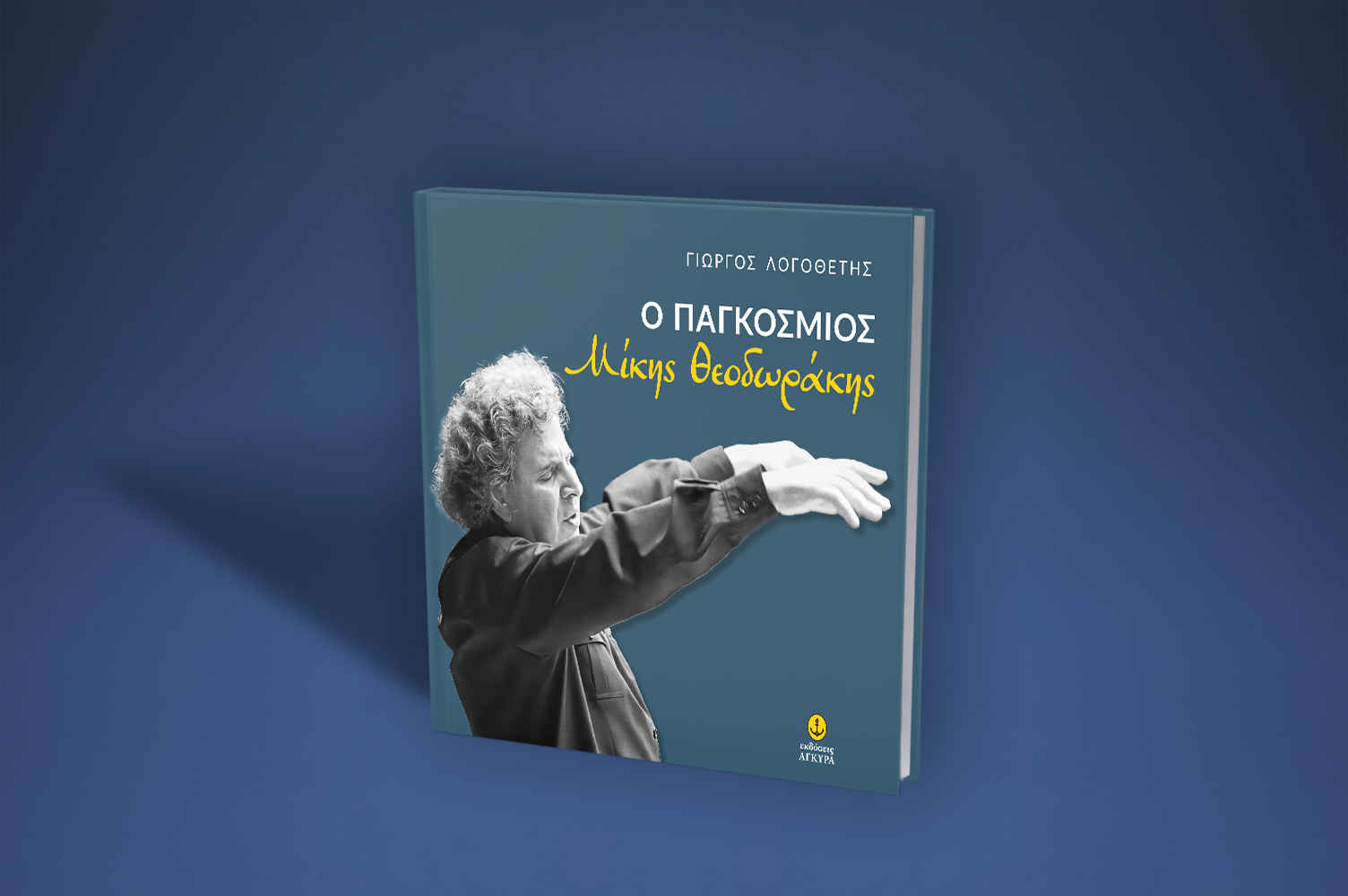 Παρουσίαση του βιβλίου «Ο Παγκόσμιος Μίκης Θεοδωράκης» του Γιώργου Λογοθέτη στη Λάρνακα, παρουσία του Προέδρου της Δημοκρατίας