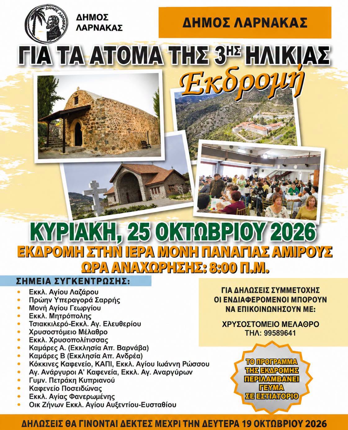 Εκδρομή για τα άτομα της Τρίτης Ηλικίας διοργανώνει ο Δήμος Λάρνακας