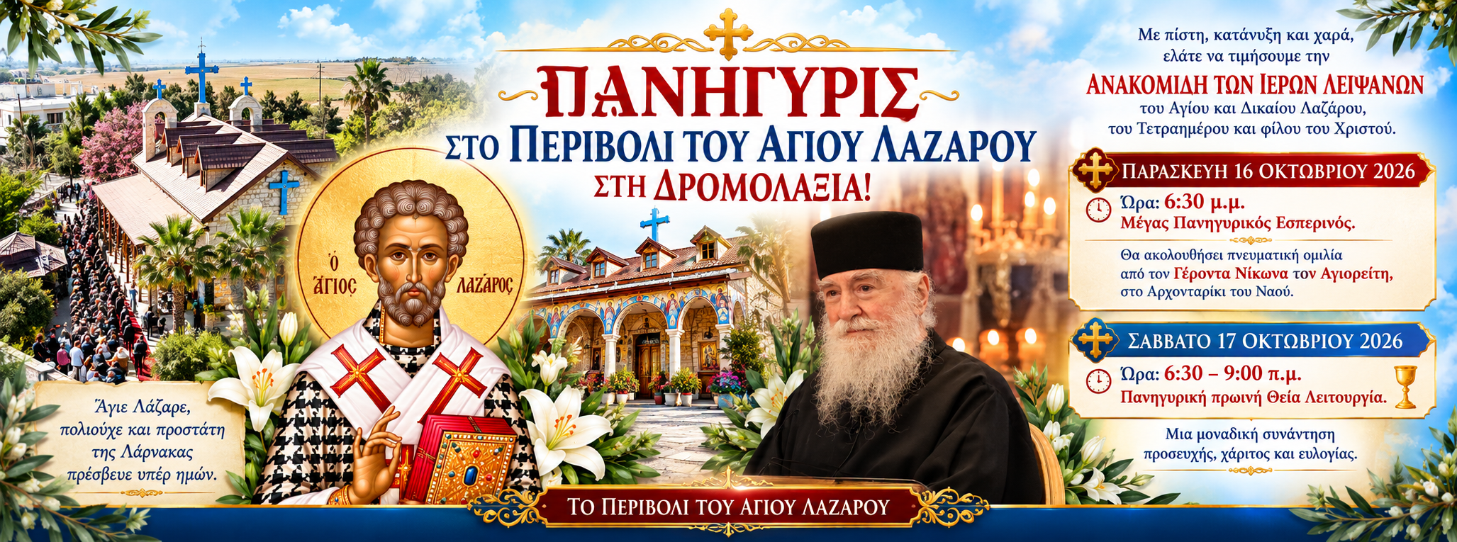 Διήμερο πανηγυρικών εκδηλώσεων στο Περιβόλι του Αγίου Λαζάρου στη Δρομολαξιά (video)
