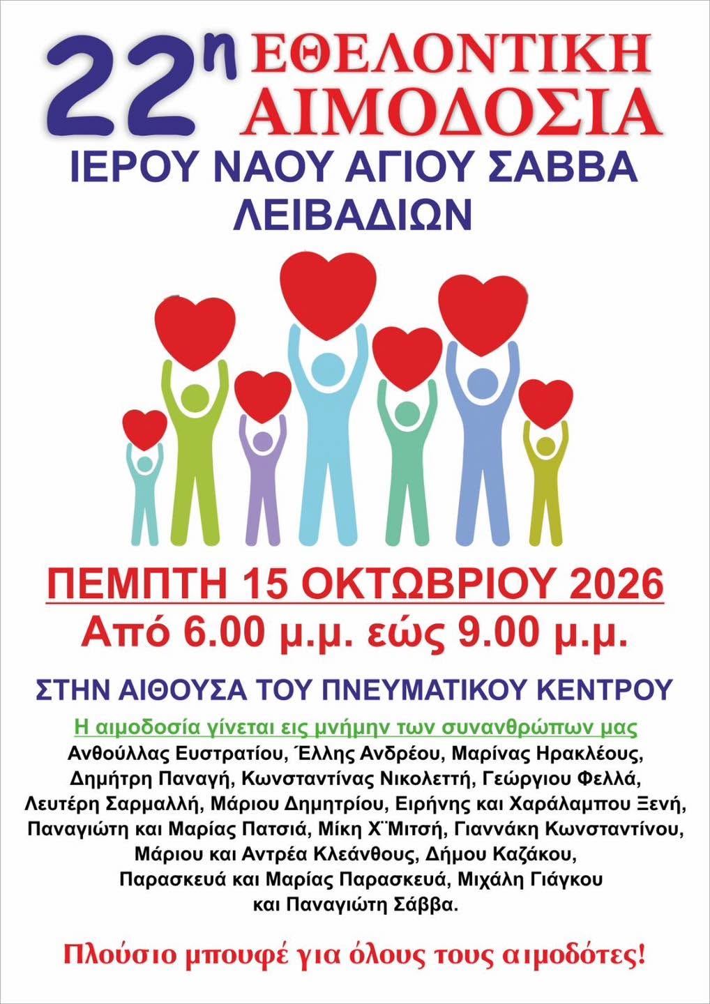 22η εθελοντική αιμοδοσία στον Ιερό Ναό Αγίου Σάββα Λειβαδιών – Μια πράξη αγάπης και προσφοράς ζωής την Πέμπτη 15 Οκτωβρίου