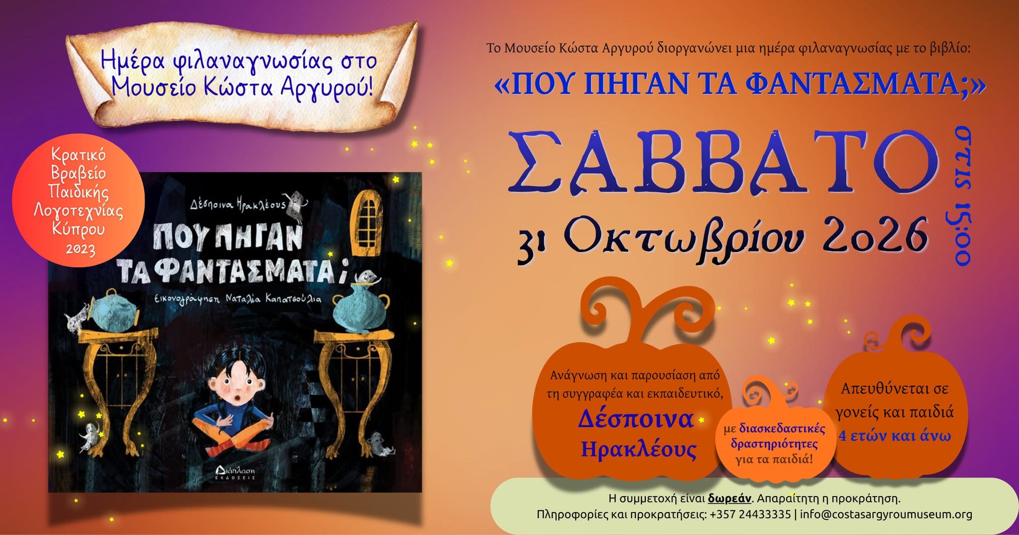 Ημέρα φιλαναγνωσίας στο Μουσείο Κώστα Αργυρού με βραβευμένο παιδικό βιβλίο