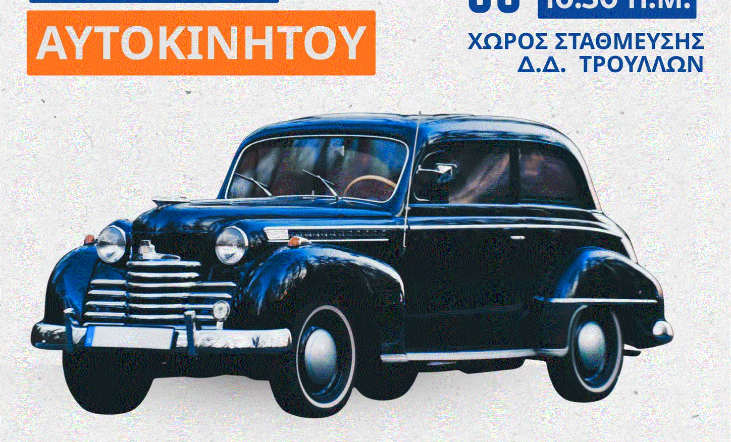 Έκθεση Κλασικού Αυτοκινήτου στους Τρούλλους με δράσεις ενημέρωσης και ασφάλειας