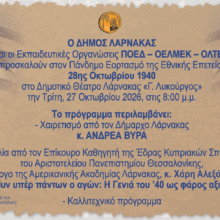 PROSKLHSH 28H OKTOBRIOY 2026