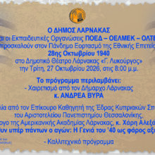 PROSKLHSH 28H OKTOBRIOY 2026