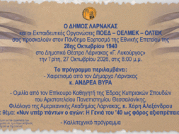 PROSKLHSH 28H OKTOBRIOY 2026