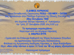 PROSKLHSH 28H OKTOBRIOY 2026